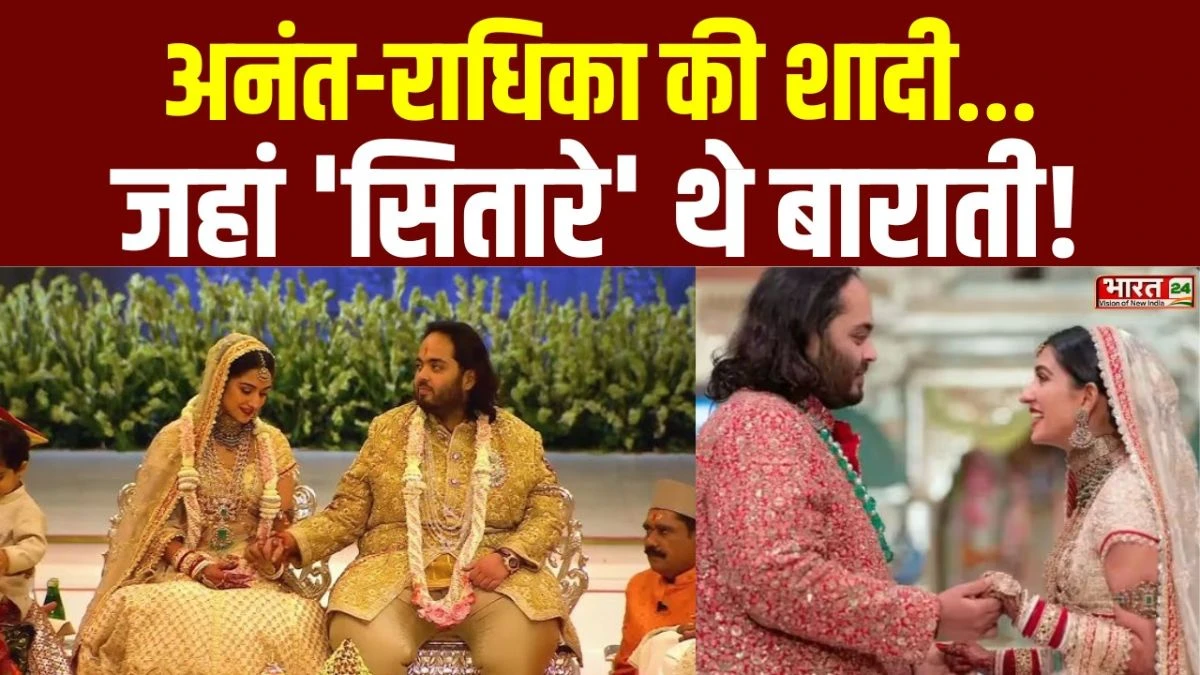 Anant-Radhika Wedding Anniversary: अनंत-राधिका की शादी.. जहां 'सितारे' थे बाराती!