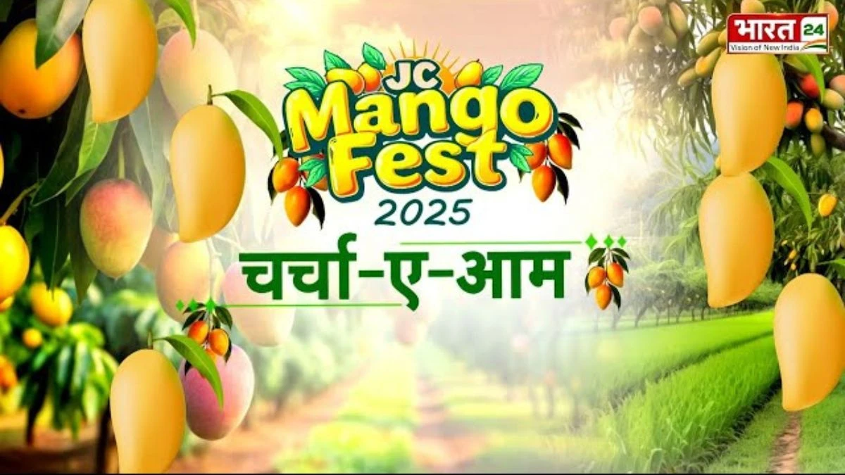 JC Mango Fest: Bharat 24 पर 'चर्चा-ए-आम' | Arjun Ram Meghwal | Mahesh Sharma | Dr. Jagdeesh Chandra