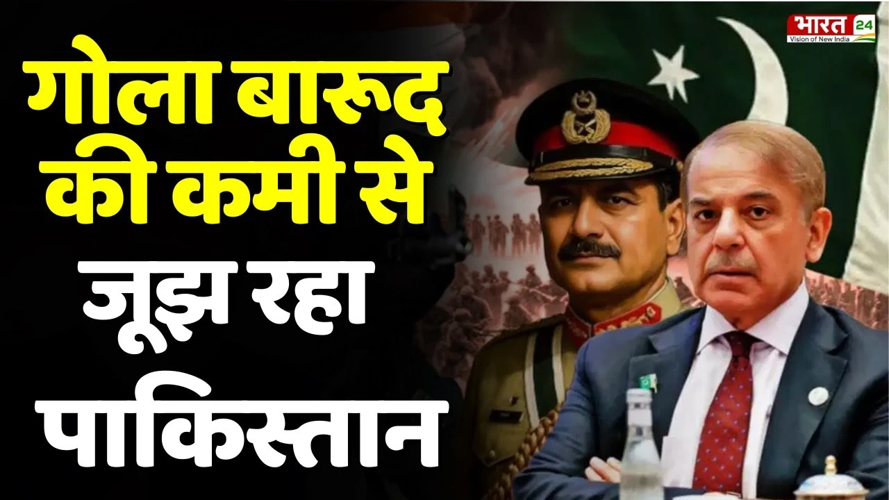 India Pakistan War News: गोला बारूद की कमी से जूझ रहा पाकिस्तान..अब क्या होगा पाक तेरा?