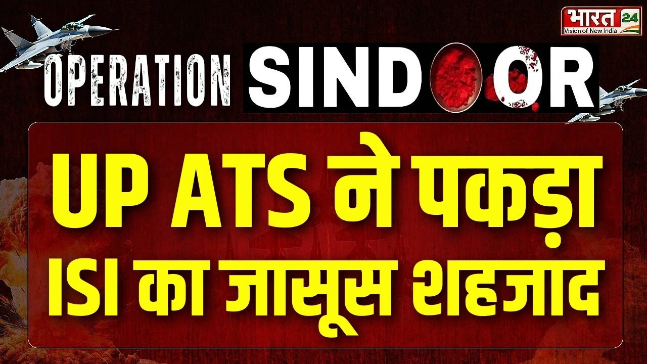 Pakistan ISI Agent : UP ATS ने पकड़ा ISI का जासूस शहजाद