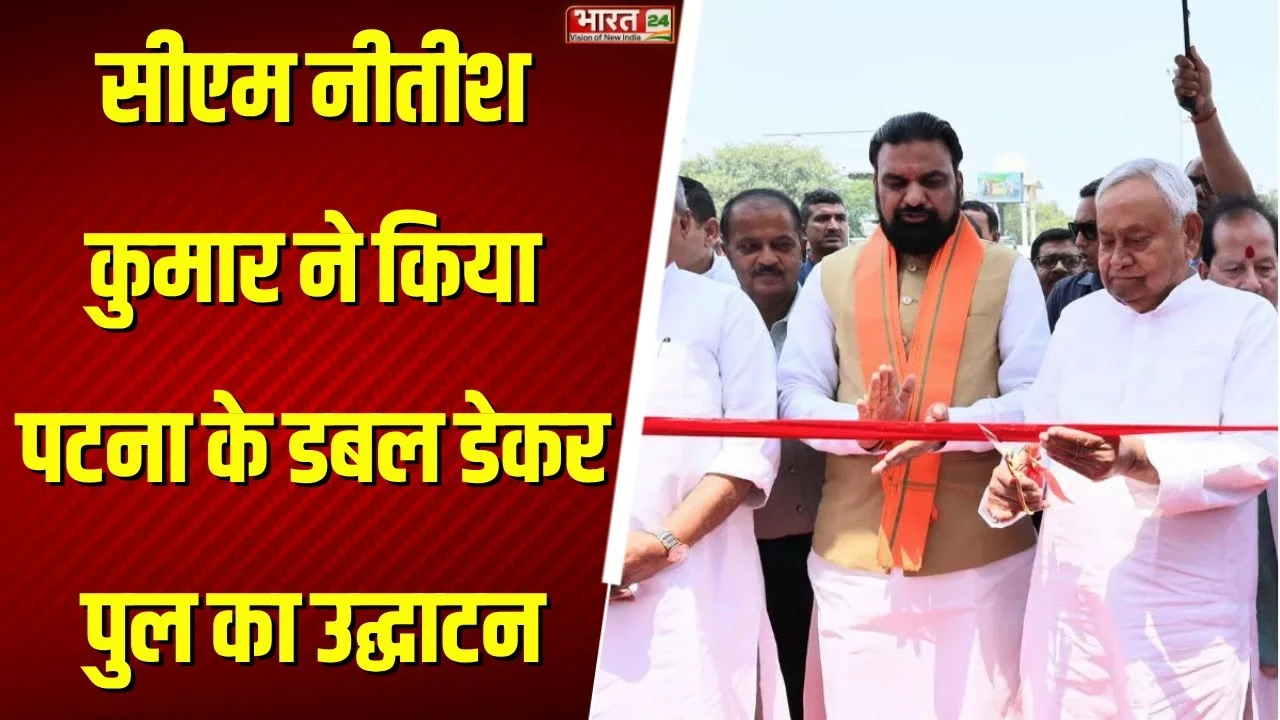 Bihar News: सीएम नीतीश कुमार ने किया पटना के डबल डेकर पुल का उद्घाटन