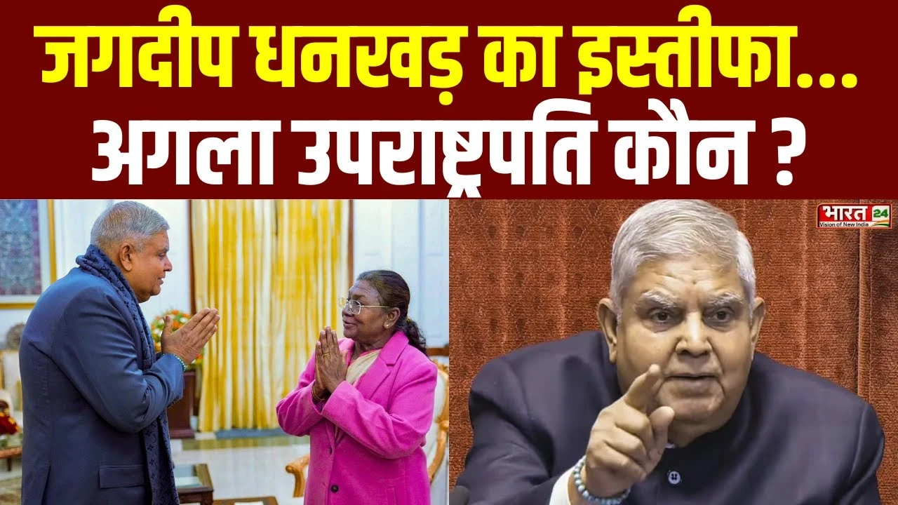 Jagdeep Dhankhar Resignation: जगदीप धनखड़ का इस्तीफा... अगला उपराष्ट्रपति कौन?
