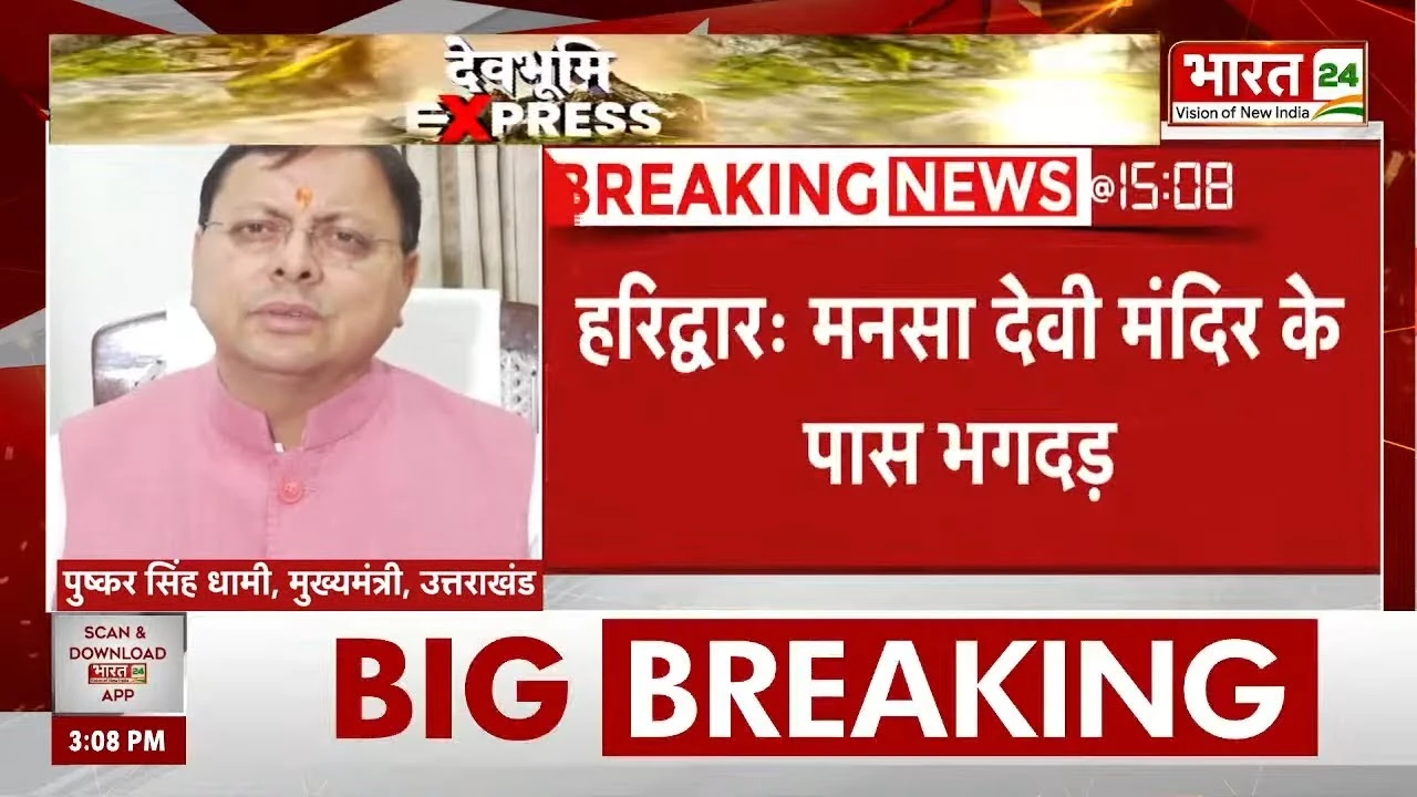 Stampede in Uttarakhand News: Mansa Devi Mandir में भगदड़ के बाद CM Dhami ने मुआवजे का किया ऐलान