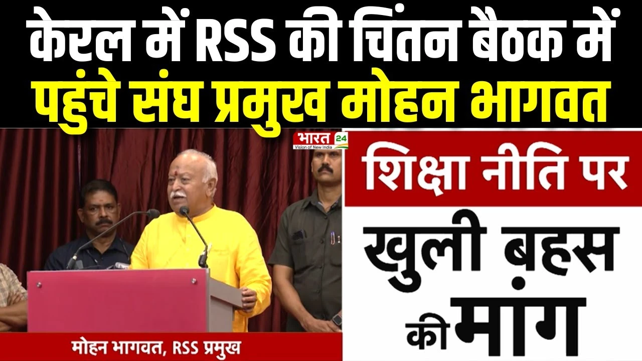 RSS Mohan Bhagwat Latest Speech: केरल में RSS की चिंतन बैठक में पहुंचे संघ प्रमुख मोहन भागवत