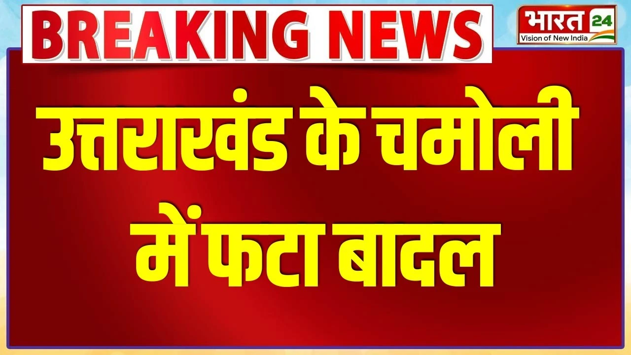 Chamoli Cloudburst News: उत्तराखंड के चमोली में फटा बादल, घरों में घुसा मलबा, दो लोग लापता