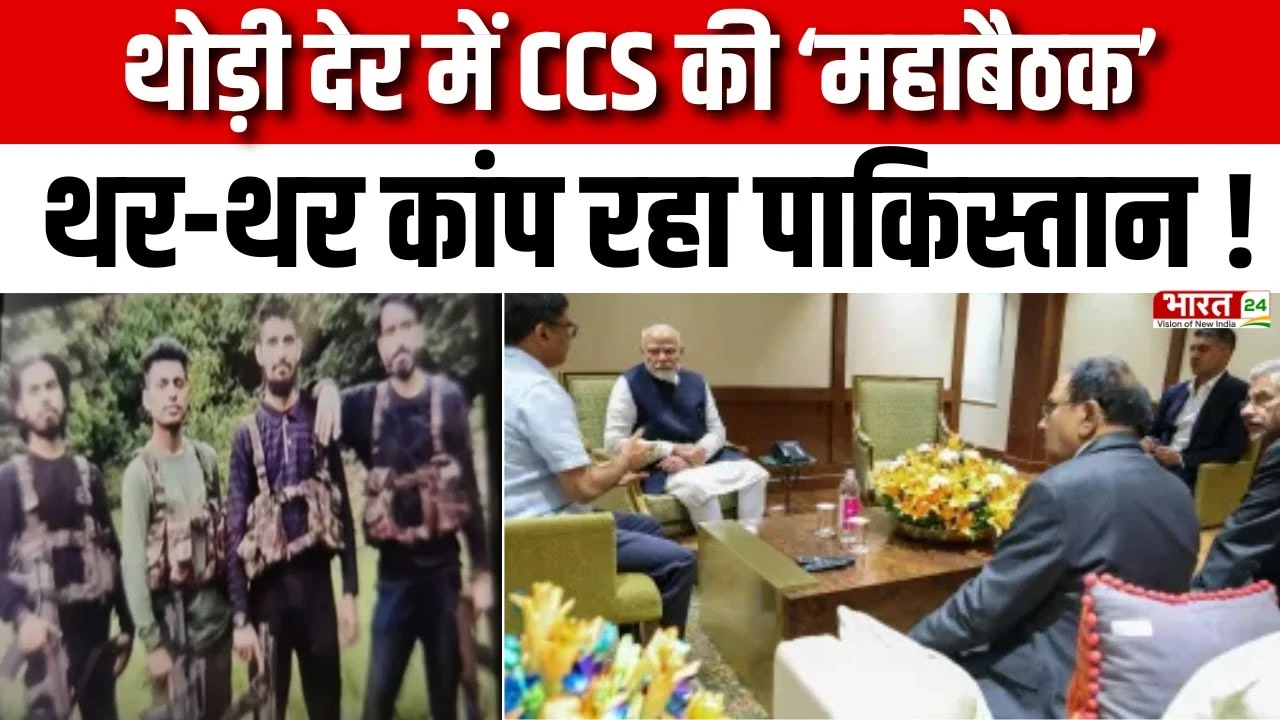 Pahalgam Terror Attack : थोड़ी देर में शुरू होगी CCS की ‘महाबैठक’