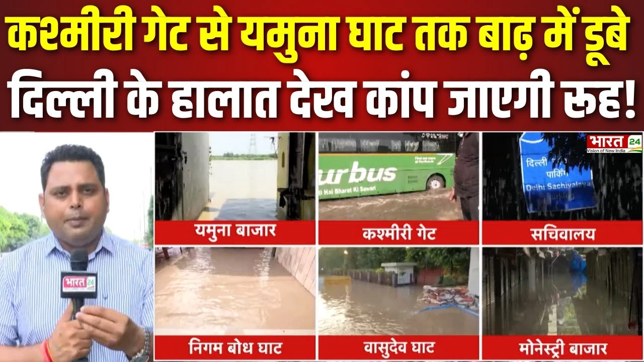 Delhi Flood News: कश्मीटी गेट से यमुना घाट तक बाढ़ में डू्बे, दिल्ली के हालात देख कांप जाएगी रूह