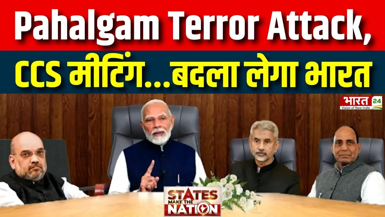 CCS Meeting On Pahalgam Terror Attack: CCS की मीटिंग...बदला लेगा भारत