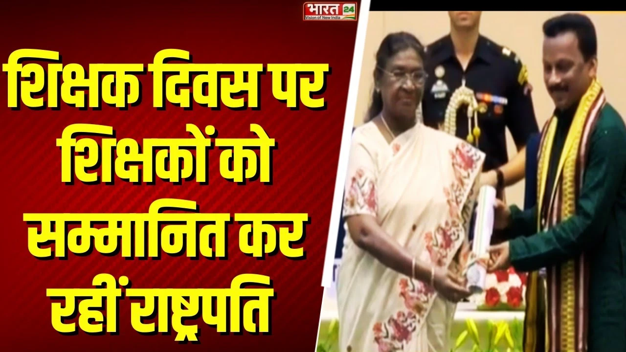 Teachers Day 2025: राष्ट्रपति Droupadi Murmu शिक्षक दिवस पर 45 टीचर्स को कर रहीं सम्मानित
