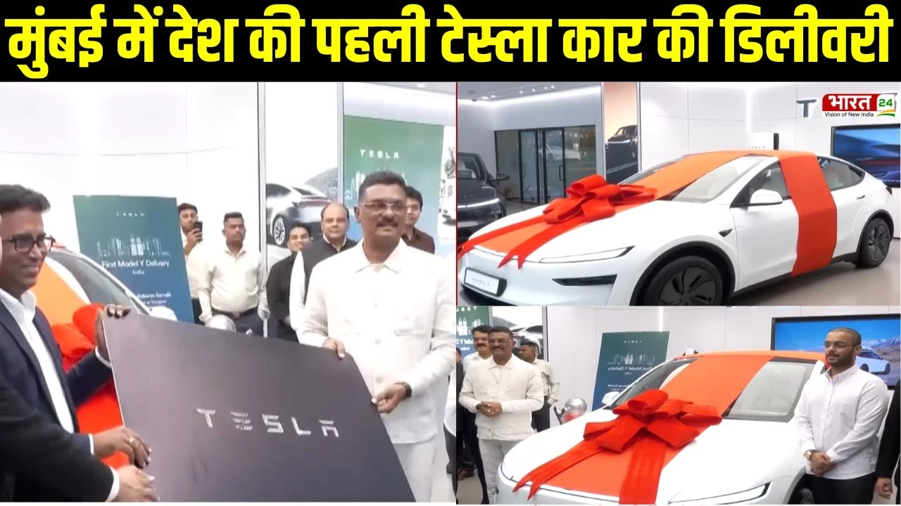 Breaking News: मुंबई में देश की पहली Tesla Model Y की डिलीवरी, जानें कौन है मालिक?