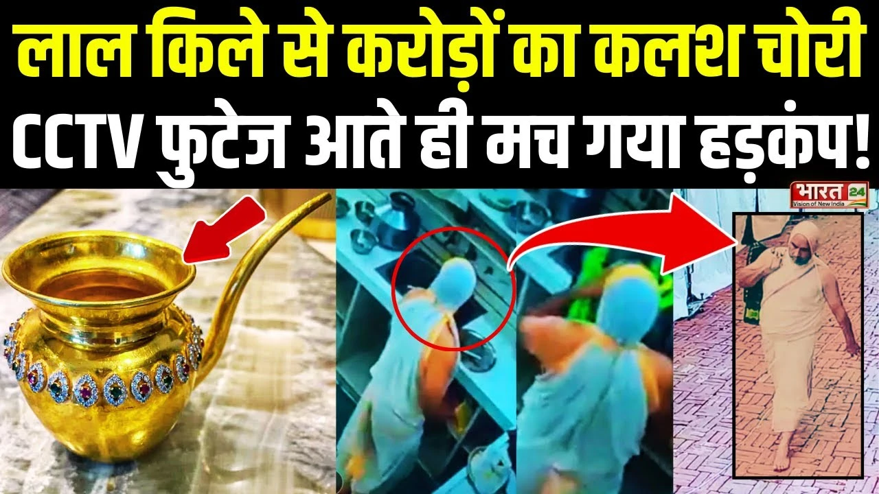 Delhi: लाल किले से करोंड़ों का कलश चोरी, CCTV फुटेज आते ही मचा हड़कंप!