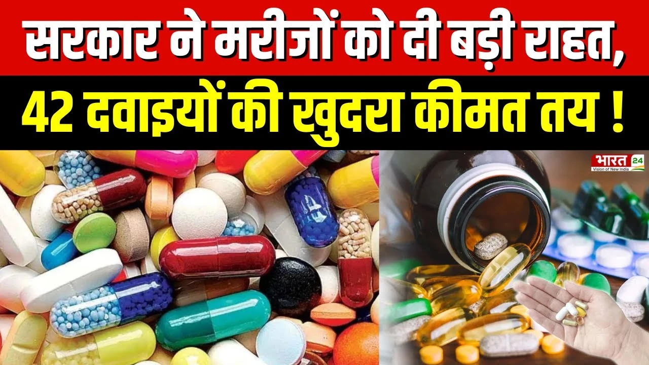 Central Government Big Decision: सरकार ने मरीजों को दी बड़ी राहत, तय की गई 42 दवाइयों की खुदरा कीमत