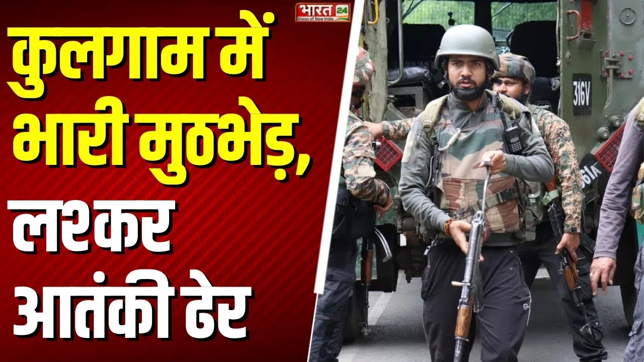 Kulgam Encounter: जम्मू-कश्मीर के कुलगाम में भारी मुठभेड़, लश्कर आतंकी ढेर