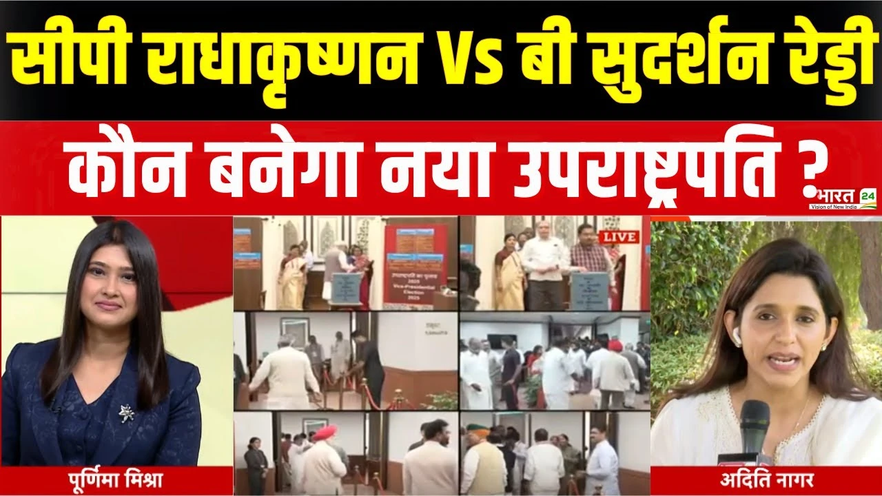 Vice President Election News: सीपी राधाकृष्णन Vs बी सुदर्शन रेड्डी, कौन बनेगा नया उपराष्ट्रपति?