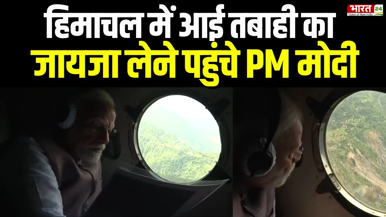 PM Modi Himachal Visit: पीएम मोदी ने हिमाचल प्रदेश के बाढ़ प्रभावित इलाकों का दौरा किया