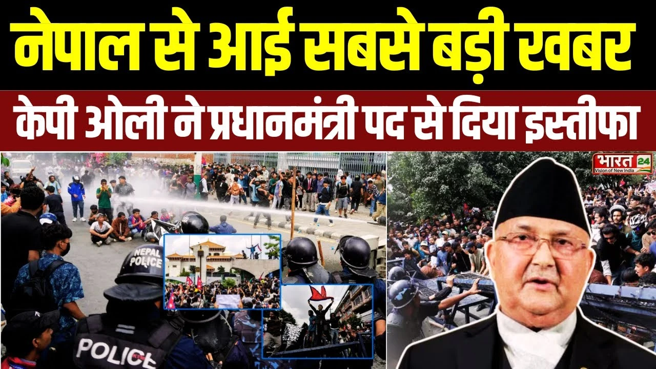 Nepal PM Resign: नेपाल के प्रधानमंत्री KP Sharma Oli ने दिया इस्तीफा, जानिए अब किसकी बनेगी सरकार!