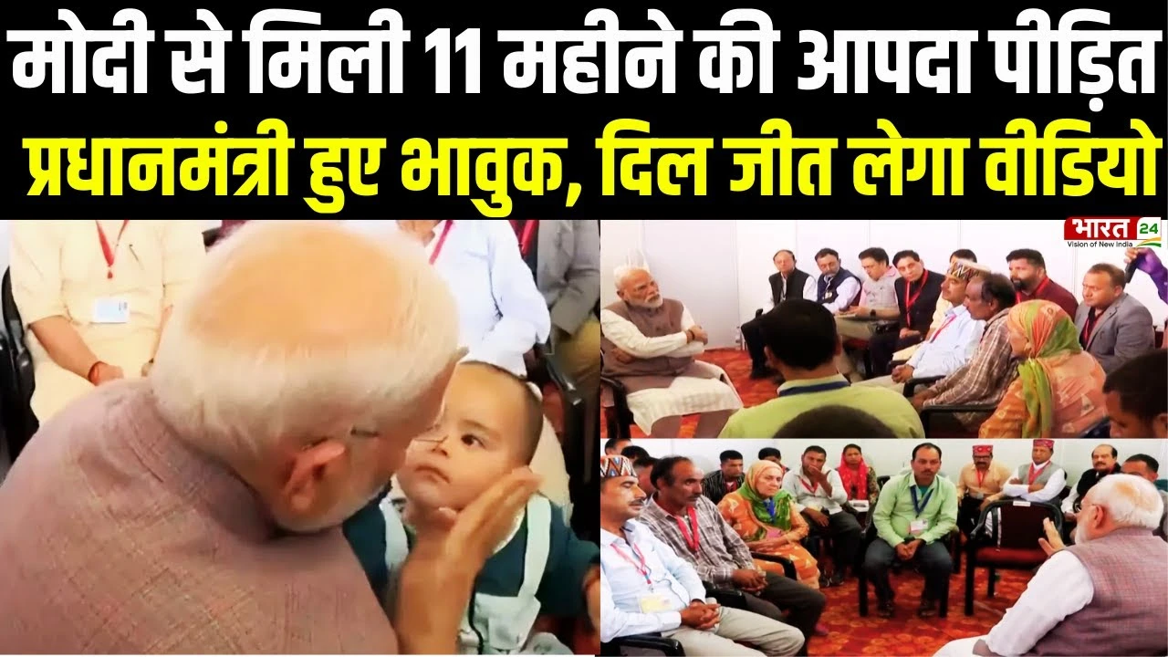 PM Modi Himachal-Punjab Visit: पीएम मोदी की बाढ़ पीड़ितों से मुलाकत, देखिए सबसे भावुक पल