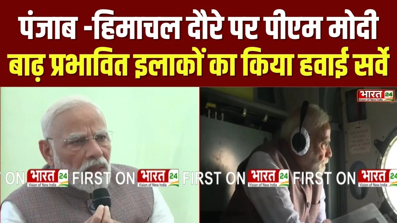Punjab और Himachal दौरे पर PM Narendra Modi ने बाढ़ प्रभावित इलाकों का किया हवाई सर्वे