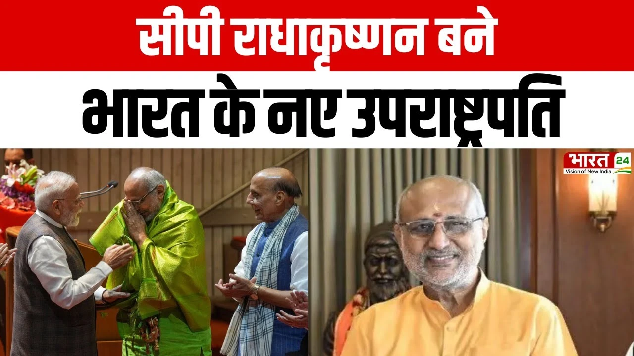 Vice President Election 2025: CP Radhakrishnan बने भारत के नए उपराष्ट्रपति