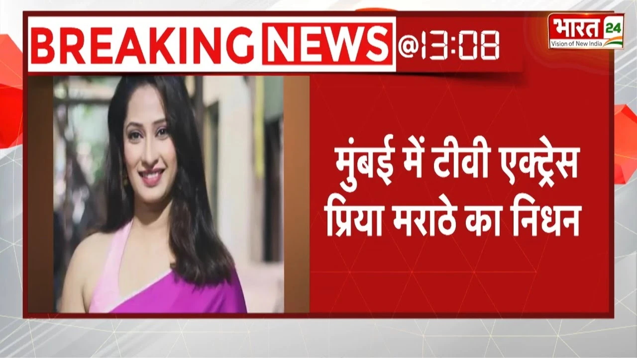 Priya Marathe Passes Away: टीवी एक्ट्रेस Priya Marathe का 38 साल की उम्र में कैंसर से निधन