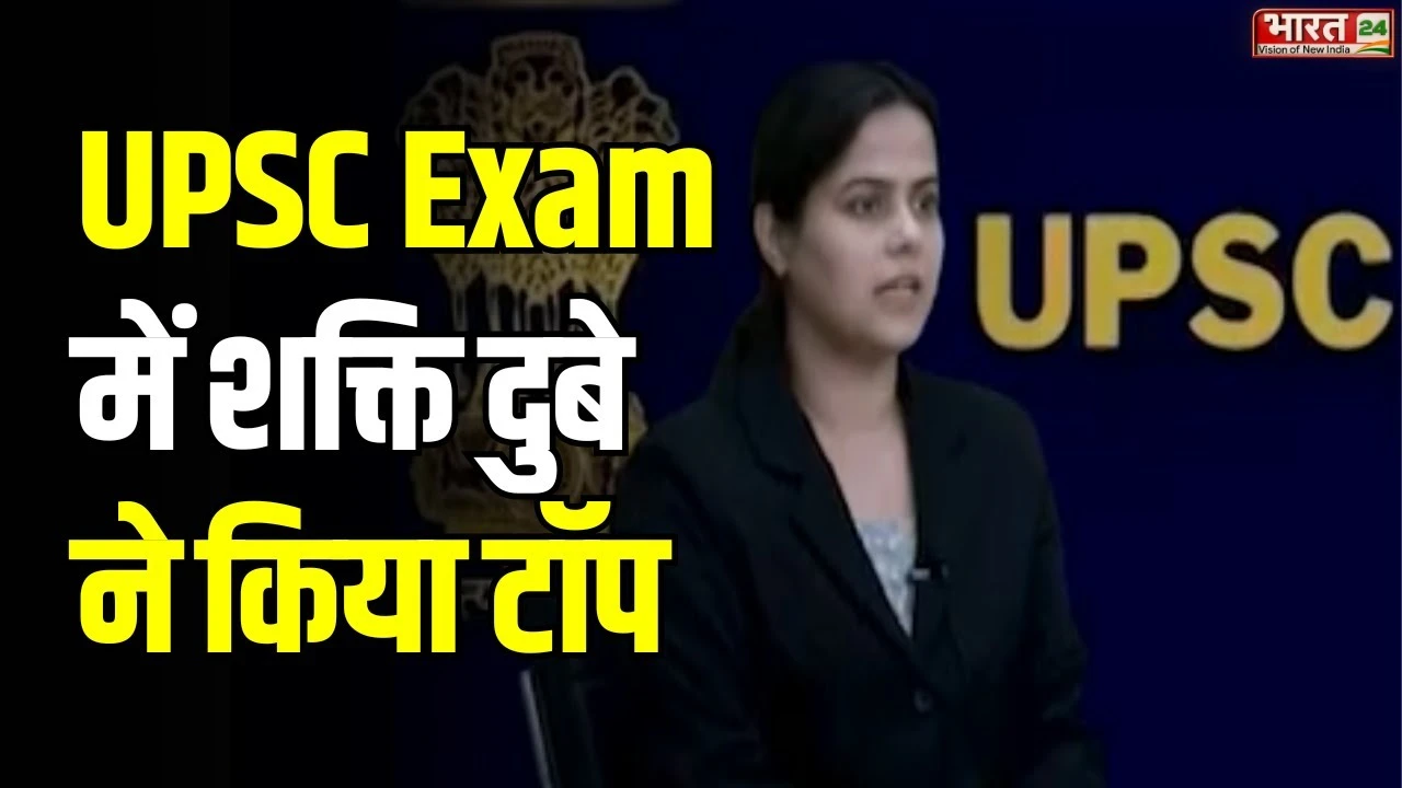 UPSC Result 2025: UPSC सिविल सेवा परीक्षा में शक्ति दुबे ने किया टॉप