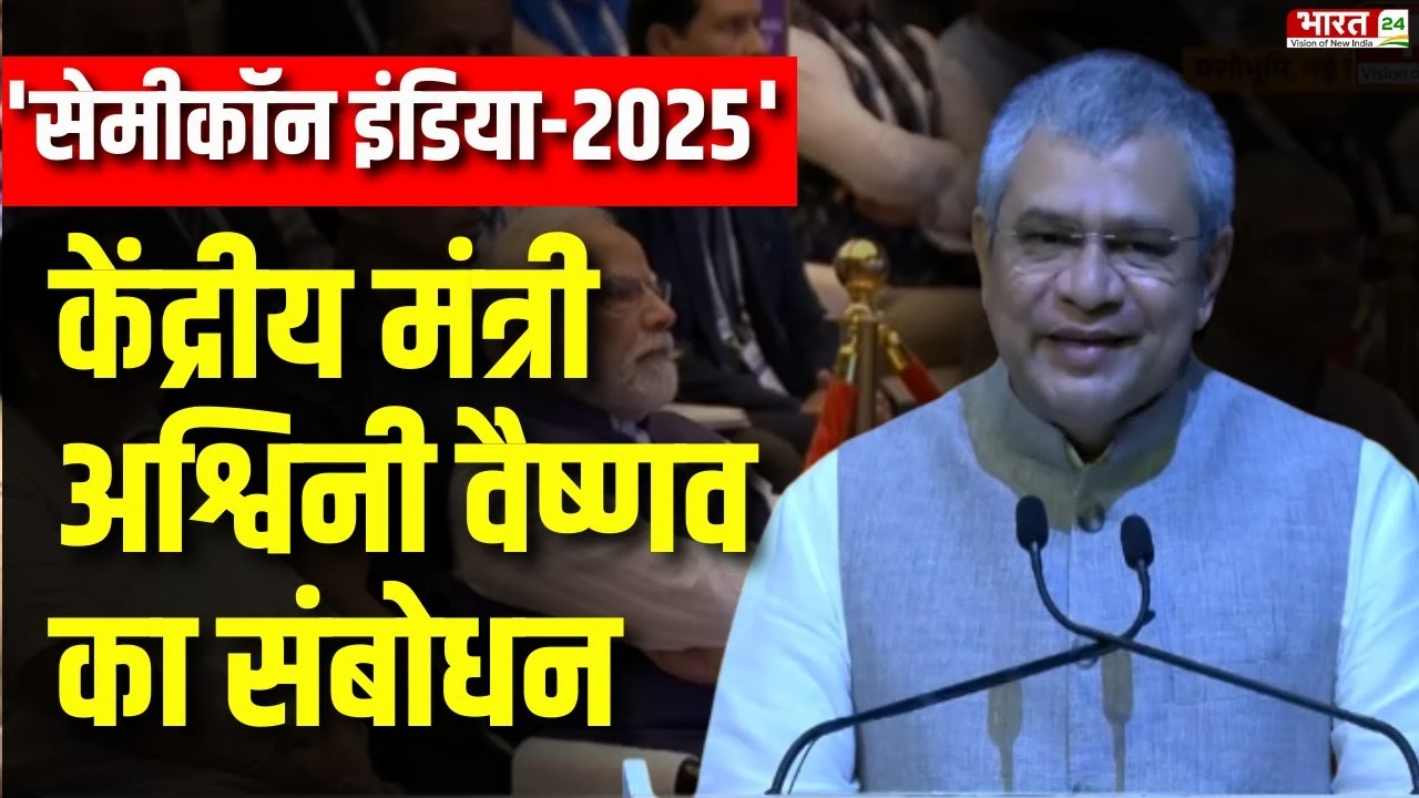 SEMICON India 2025 News: 'सेमीकॉन इंडिया-2025' में केंद्रीय मंत्री अश्विनी वैष्णव का संबोधन