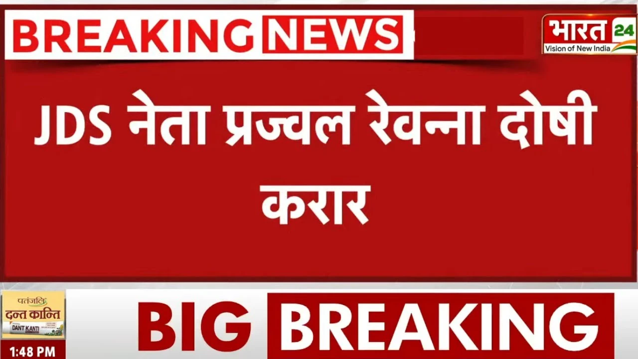 JDS leader Prajwal Revanna convicted: रेप केस में JDS नेता प्रज्वल रेवन्ना दोषी करार