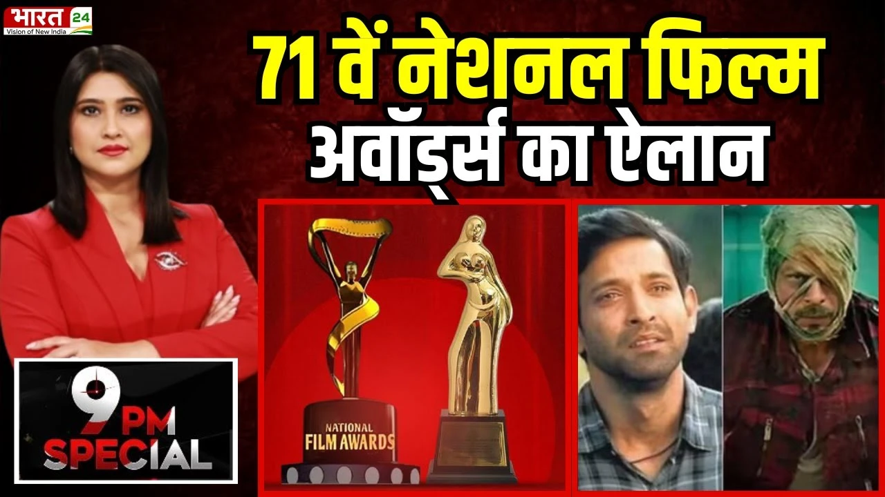 71st National Film Awards News: 71 वें नेशनल फिल्म अवॉर्ड्स का ऐलान