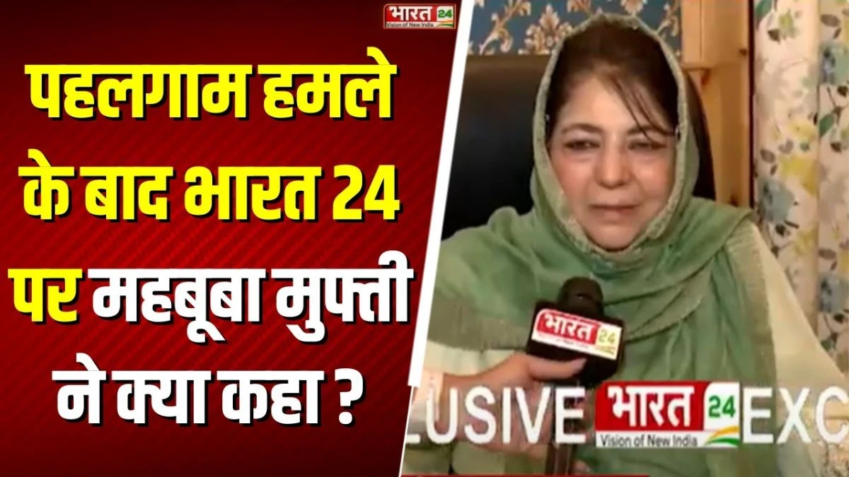 Pahalgam Terror Attack : पहलगाम हमले के बाद भारत 24 पर Mehbooba Mufti ने क्या कहा ?