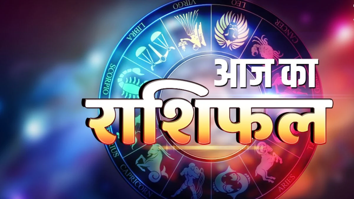 Aaj Ka Rashifal 26 june 2024: स्वास्थ्य का रखना होगा खास ख्याल, जानें मीन से लेकर मेष तक का हाल