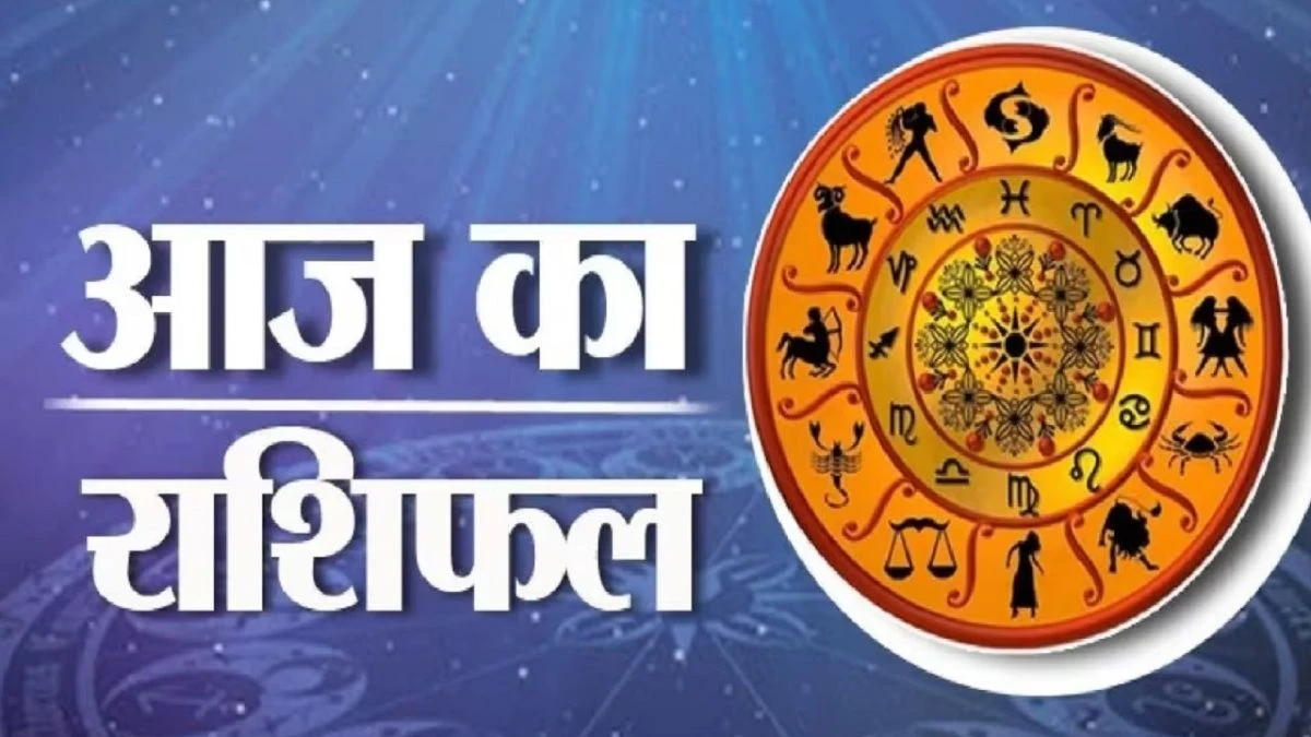 Aaj Ka Rashifal 21 June 2024: मेष, मीन, कुंभ वालों का दिन अच्छा, जानें अन्य का हाल