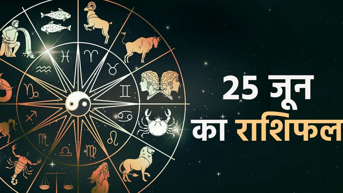Aaj Ka Rashifal 25 June 2024: खुशनुमा रहेगा आज का दिन, इन राशियों का चमकेगा आज का दिन, जानें मीन से लेकर मेष का हाल