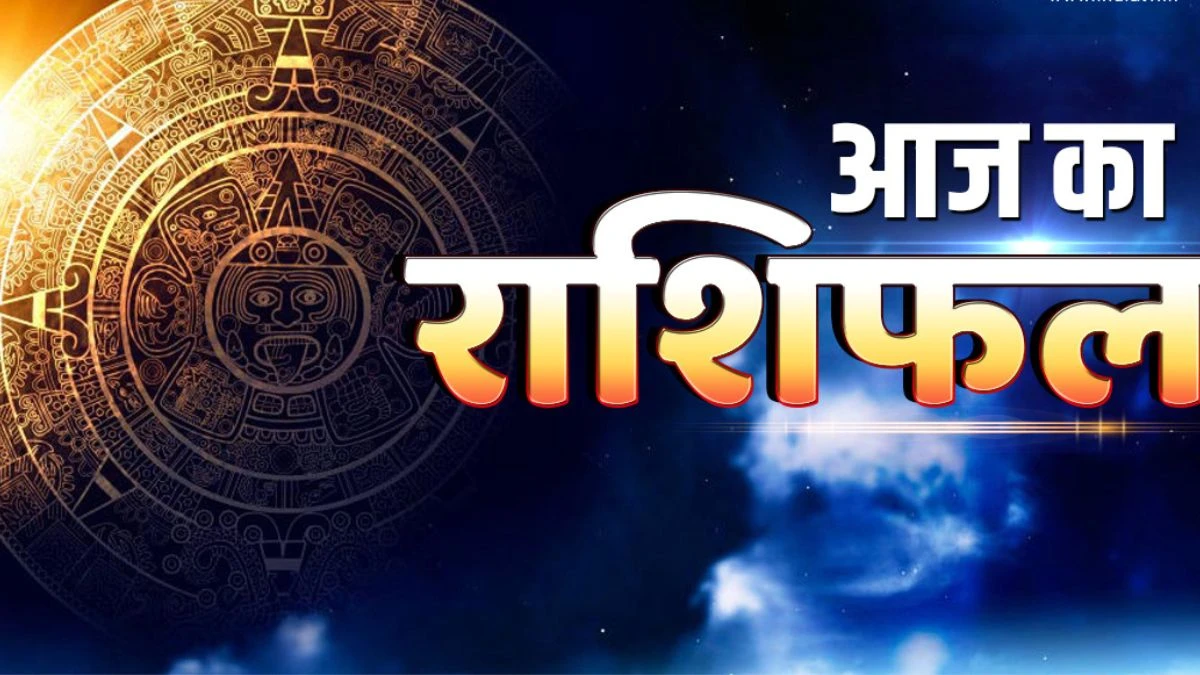 Aaj Ka Rashifal 27 June 2024: आज के दिन चमकेगा इन राशियों का भाग्य, जानें मीन से लेकर मेष का हाल