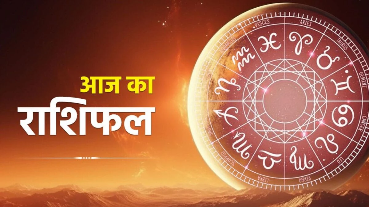 Aaj Ka Rashifal 23 June 2024: दूर होंगी परिवारिक समस्या, जानें मीन से मेष तक का हाल