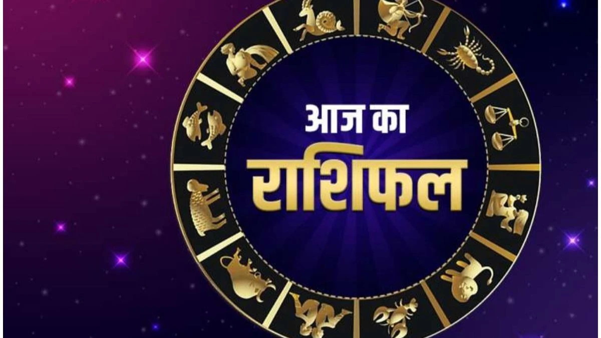 Aaj Ka Rashifal 19 Aug 2024: इन राशियों पर बरसेगी भोलेनाथ की कृपा, जानें मीन से लेकर मेष तक का हाल