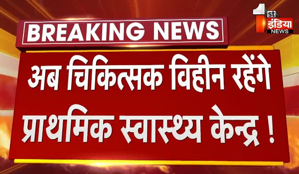 Rajasthan News: अब चिकित्सक विहीन नहीं रहेंगे प्राथमिक स्वास्थ्य केंद्र ! एमओ भर्ती परीक्षा में सफल अभ्यर्थियों को पोस्टिंग देने की कवायद