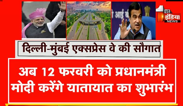 Delhi-Mumbai Expressway: PM मोदी अब 12 फरवरी को करेंगे दिल्ली-मुंबई एक्सप्रेसवे के सोहना-दौसा खंड का उद्घाटन, सफर होगा आसान