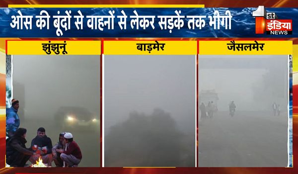 Rajasthan Weather Update: राजस्थान के अधिकांश हिस्सों में घना कोहरा छाया, तापमान में गिरावट