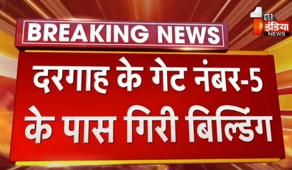 अजमेर दरगाह के पास ढही तीन मंजिल इमारत, एसपी कलेक्टर सहित तमाम आला अधिकारी पहुंचे मौके पर