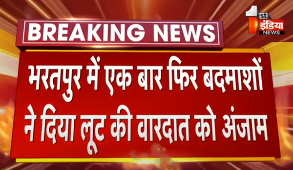 भरतपुर में एक बार फिर बदमाशों ने बैंक लूट की वारदात को दिया अंजाम, फायरिंग कर की लूट