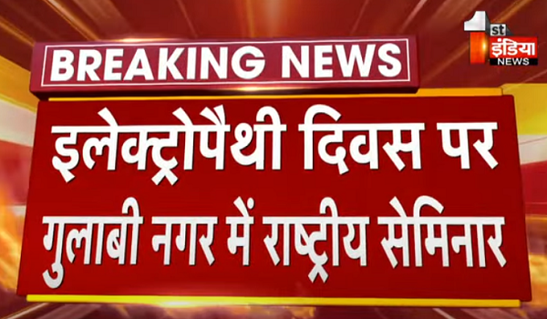 इलेक्ट्रोपैथी दिवस पर गुलाबी नगर में राष्ट्रीय सेमिनार, बतौर मुख्य अतिथि उपराष्ट्रपति जगदीप धनखड़ होंगे शामिल