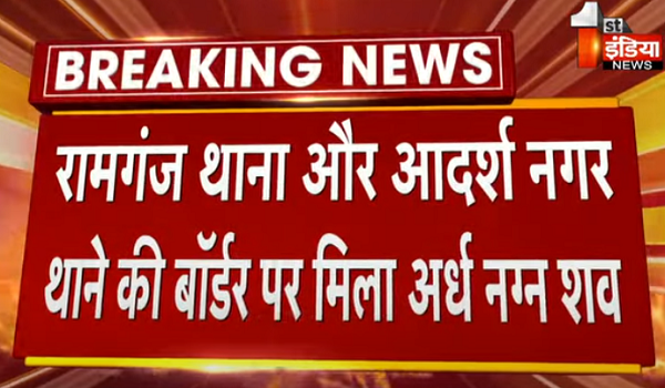 अजमेर के रामगंज थाना और आदर्श नगर थाने की सीमा पर मिला अर्धनग्न शव, पुलिस व FSL टीम जुटा रही साक्ष्य