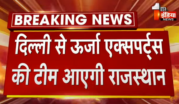 दिल्ली से राजस्थान आएगी ऊर्जा एक्सपर्ट्स की टीम, बिजली उत्पादन, प्रसारण और डिस्ट्रीब्यूशन से जुड़ी दिक्कतों का करेगी रिव्यू