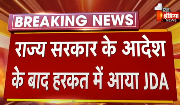 राज्य सरकार के आदेश के बाद हरकत में आया JDA, सेवानिवृत्ति कार्मिकों की सेवाएं की समाप्त