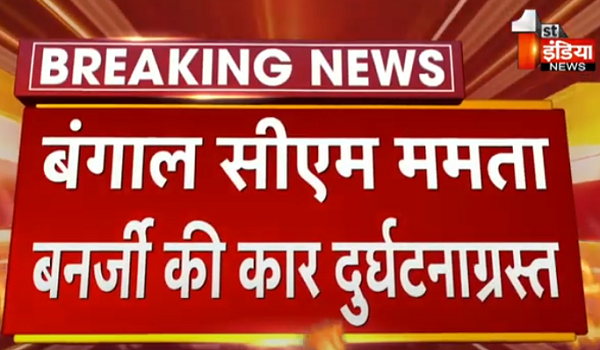 बंगाल सीएम ममता बनर्जी की कार दुर्घटनाग्रस्त, सिर में लगी चोट, जानें पूरा मामला