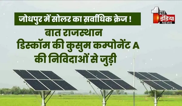 VIDEO: सोलर में निवेश को आगे आ रहे "धरती-पुत्र" ! राजस्थान डिस्कॉम की कुसुम कंपोनेंट A की निविदाओं में रिकॉर्ड आवेदन, देखिए ये खास रिपोर्ट