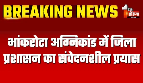 भांकरोटा अग्निकांड में जिला प्रशासन का संवेदनशील प्रयास, मृतक आश्रितों एवं घायल व्यक्तियों के बैंक खातों में हस्तांतरित की गई सहायता राशि
