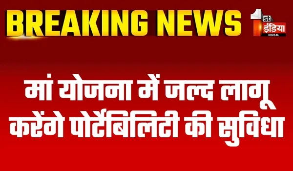 मां योजना में जल्द लागू करेंगे पोर्टेबिलिटी की सुविधा, मंत्री गजेन्द्र सिंह बोले- यहां के नागरिक बाहर जाकर ले सकेंगे फायदा