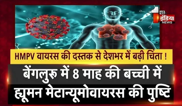 HMPV वायरस की भारत में एंट्री! कर्नाटक में 2 और गुजरात में एक बच्चा मिला संक्रमित, जानिए किन लोगों को है इससे खतरा