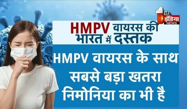 VIDEO: HMPV वायरस की दस्तक से देशभर में बढ़ी चिंता ! कर्नाटक में दो और गुजरात में एक बच्चा मिला संक्रमित, देखिए ये खास रिपोर्ट